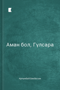 Аман бол, Гүлсара Аман бол, Гүлсара